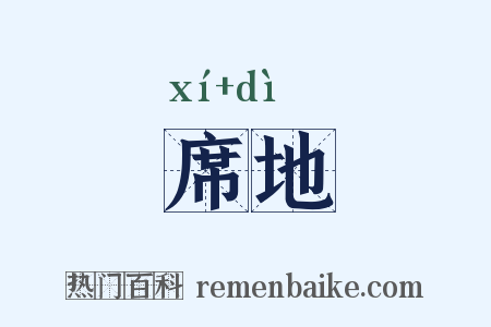 席地是什么意思的图片